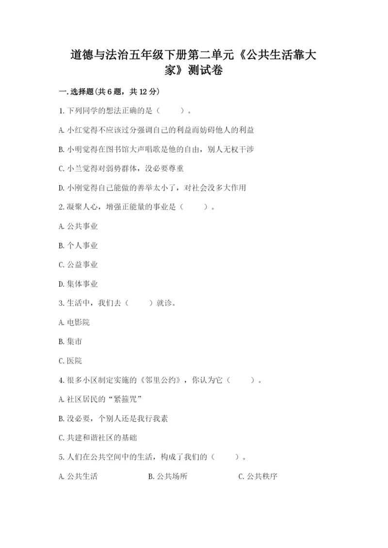 道德与法治五年级下册第二单元《公共生活靠大家》测试卷及答案【夺冠系列】.docx