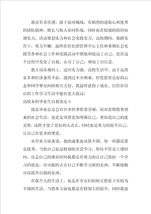 2022大学本科毕业生自我鉴定1