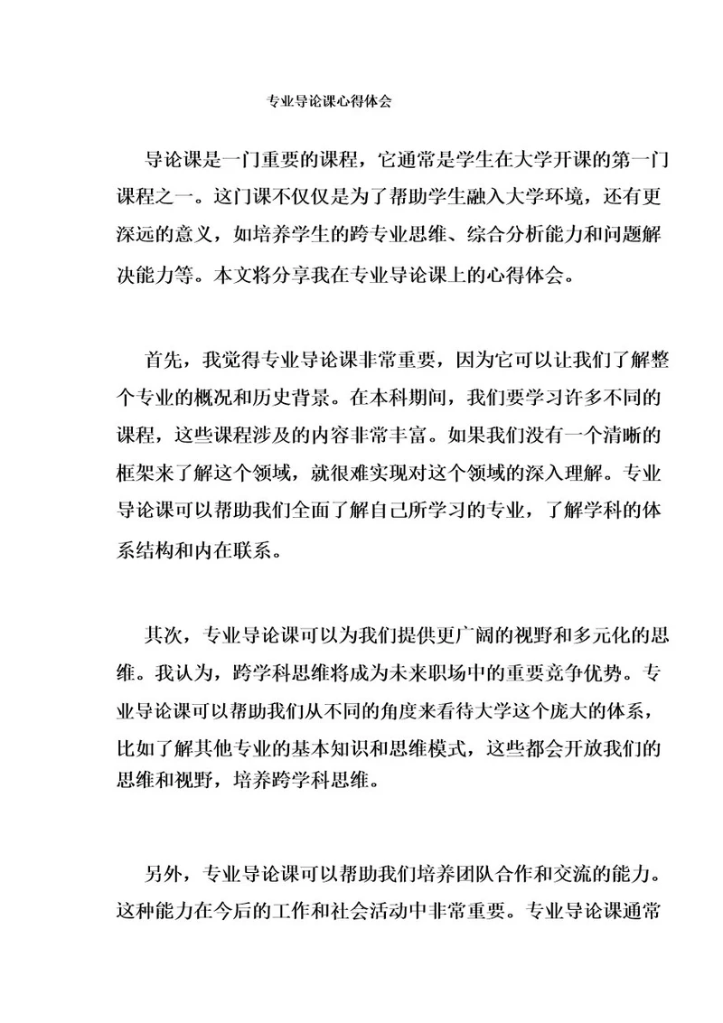 专业导论课心得体会