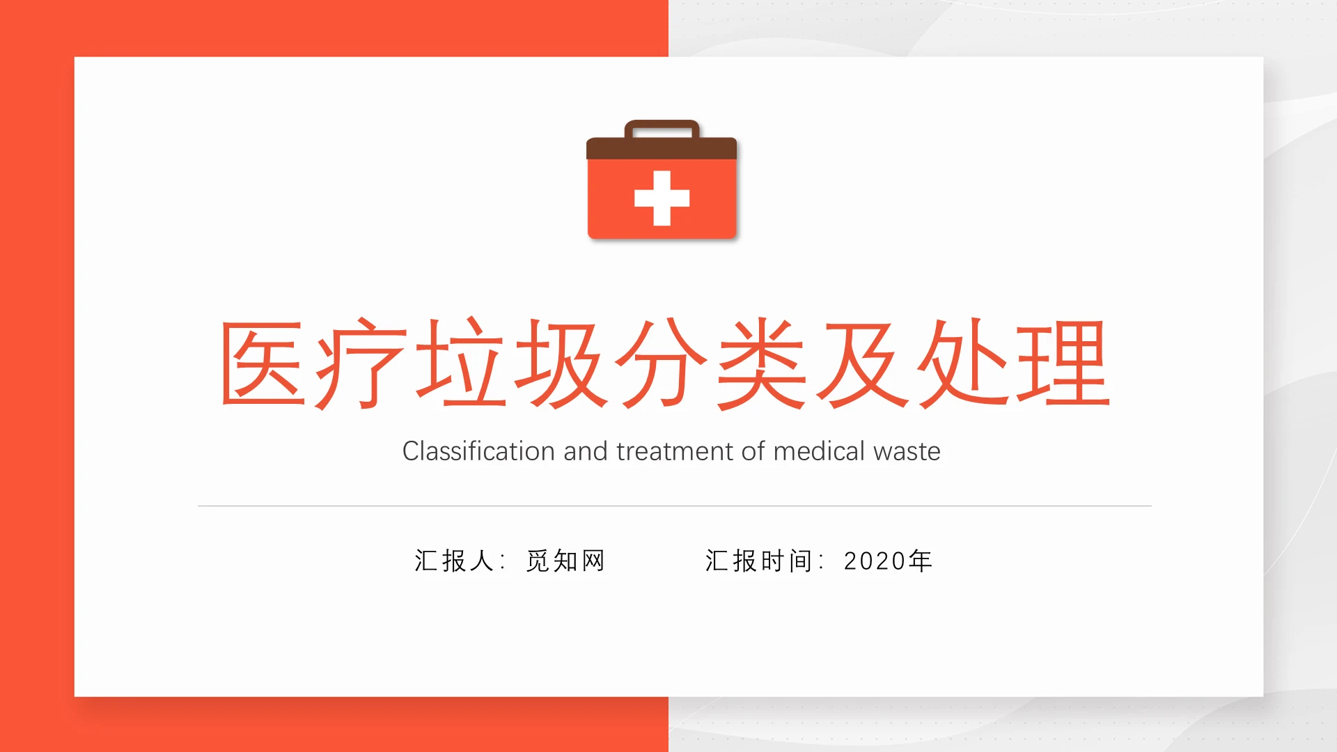 橙红色简约风医疗类医疗垃圾分类主题PPT模版