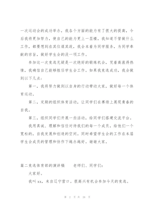 竞选体育部的演讲稿十二篇.docx