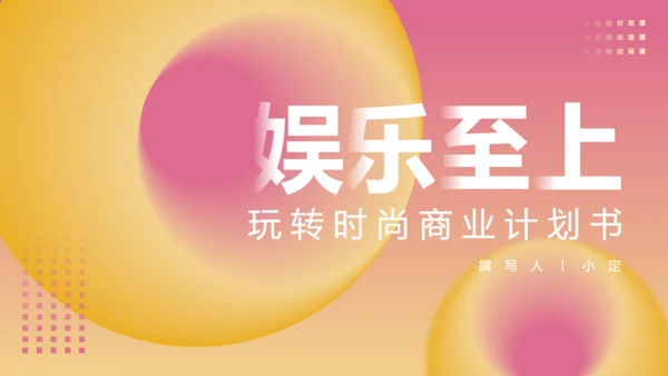娱乐至上玩转时尚商业计划书通用PPT模板