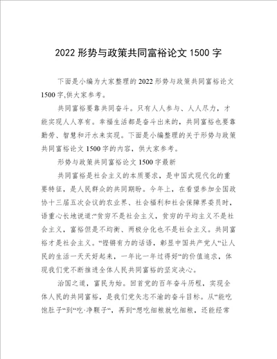 2022形势与政策共同富裕论文1500字