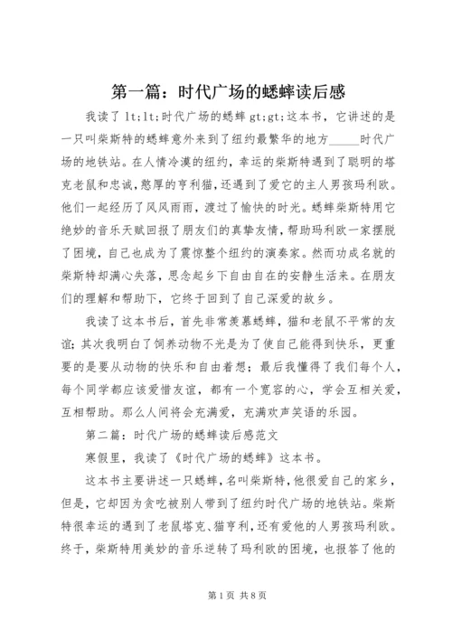 第一篇：时代广场的蟋蟀读后感.docx