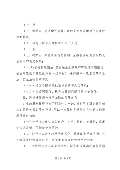 企业资产损失税前扣除的十一项处理技巧5篇范文.docx