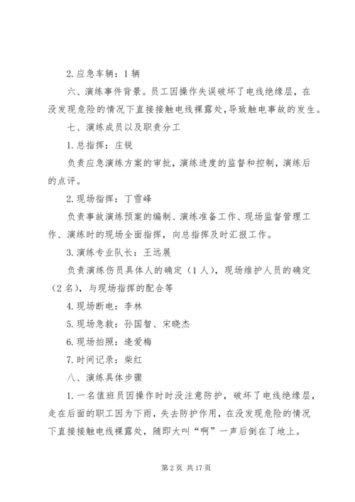 触电人身伤亡事故预案演练方案[精选五篇].docx