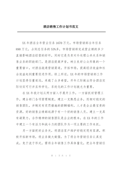 酒店销售工作计划书范文.docx