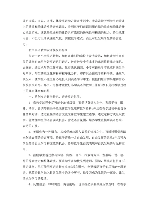 初中英语教学设计模板心得5篇最新.docx