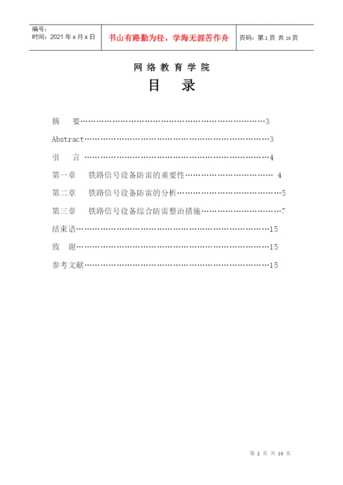 毕业论文：铁路信号设备防雷分析与研究.docx