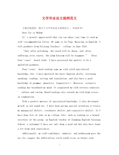 2023年文学毕业论文提纲范文.docx