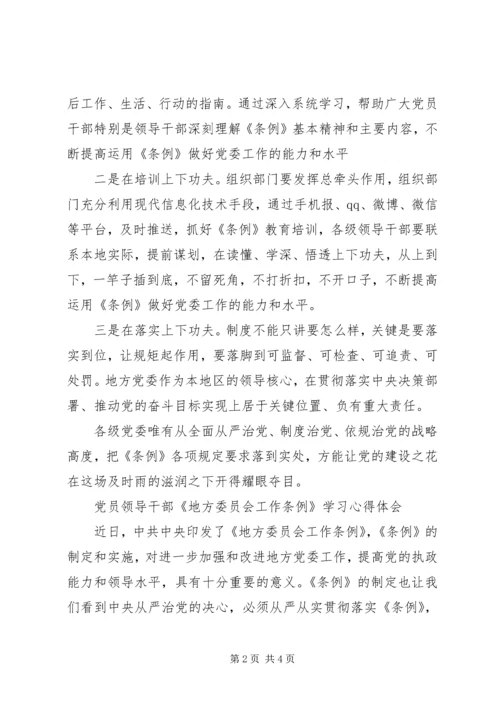 地方委员会工作条例学习心得体会.docx