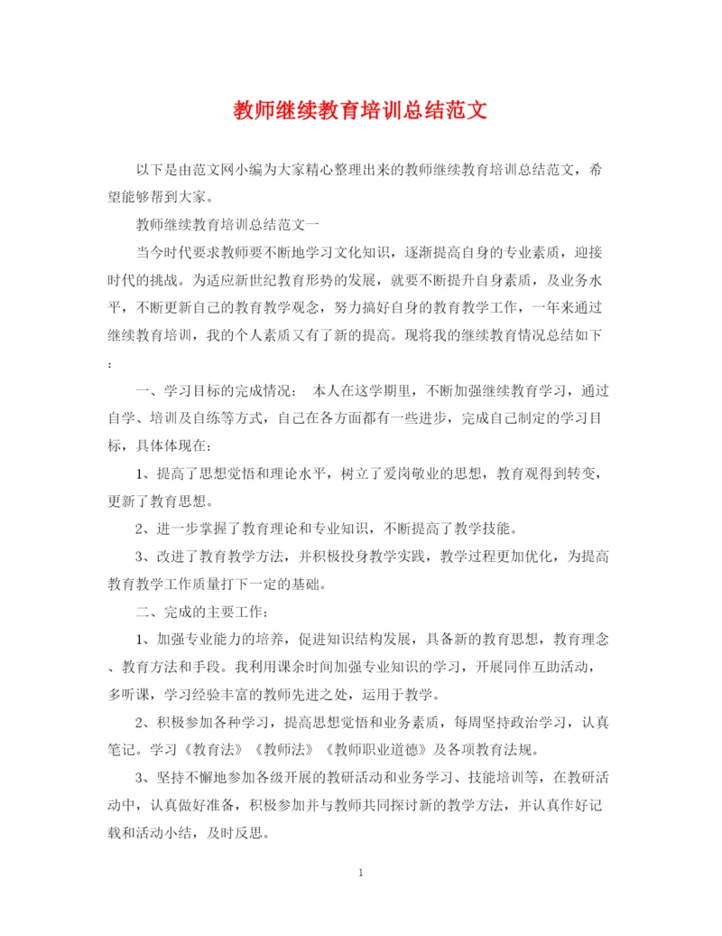 精编之教师继续教育培训总结范文.docx