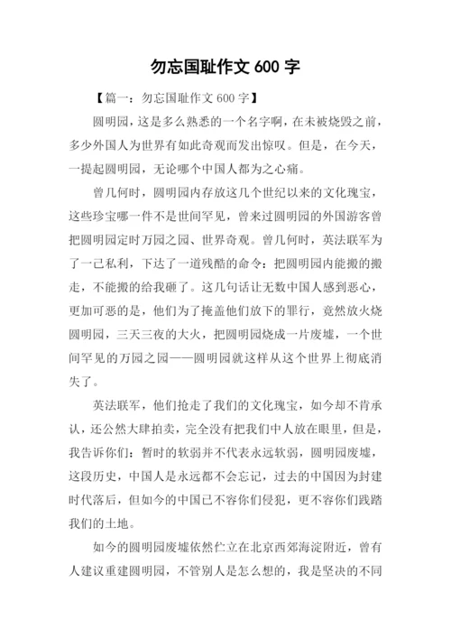 勿忘国耻作文600字-1.docx