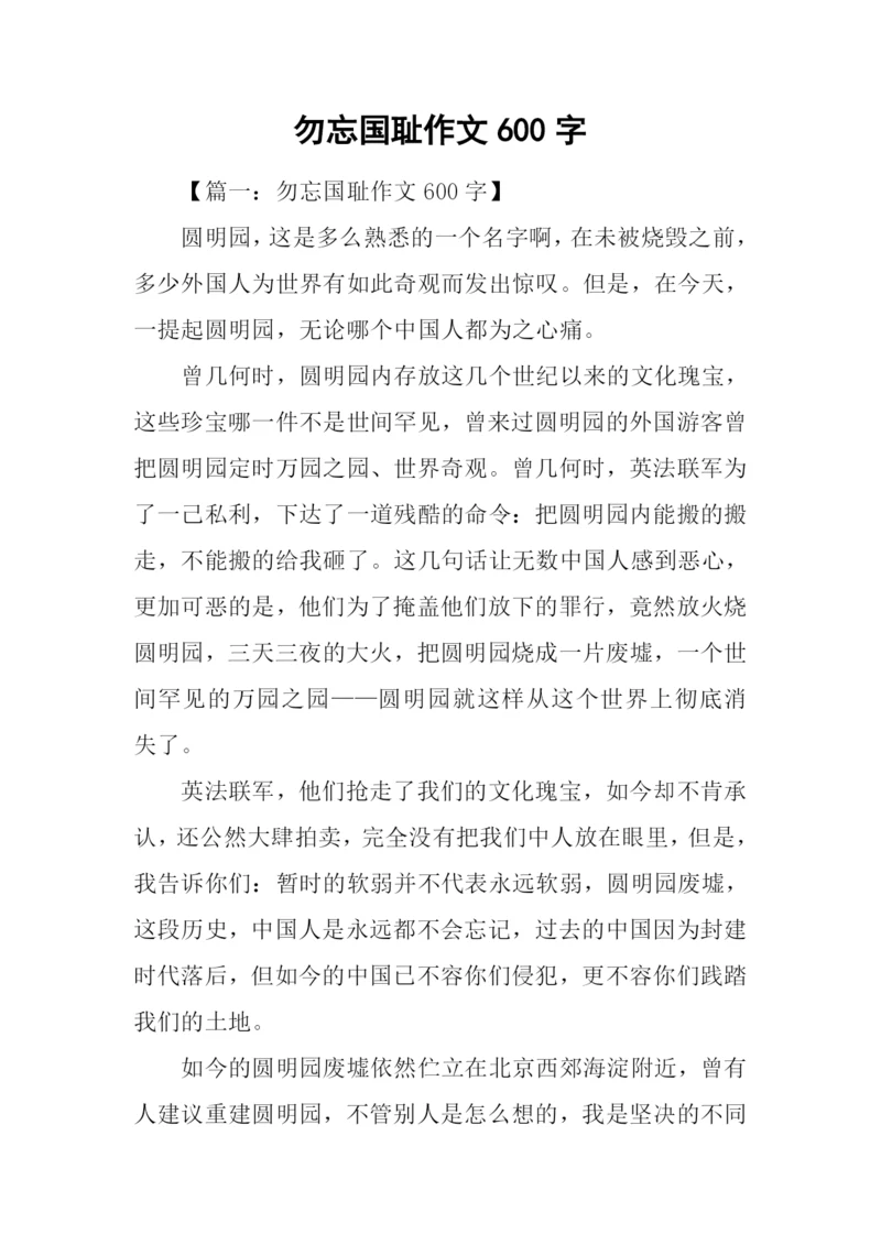 勿忘国耻作文600字-1.docx