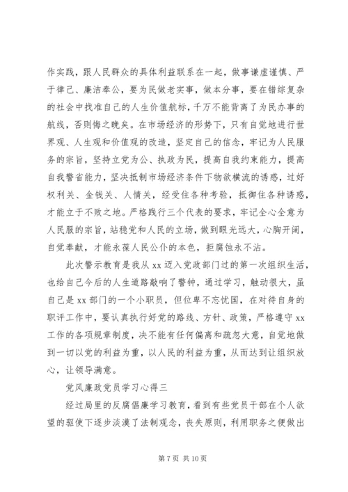 党风廉政党员学习心得.docx