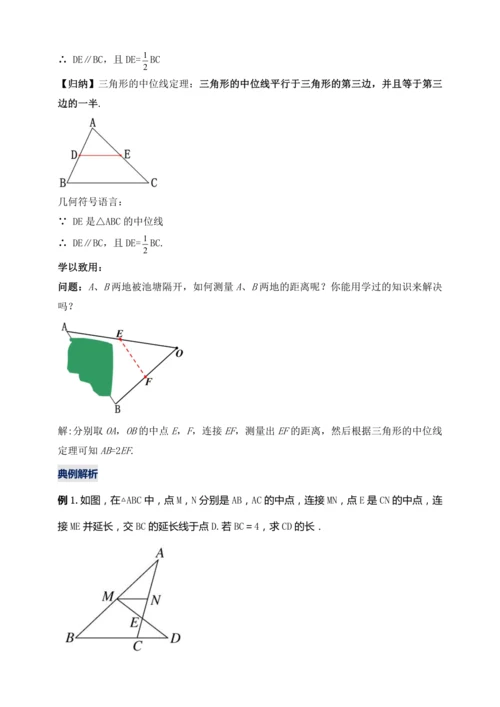 18.1.5 三角形的中位线（第三课时）【2024春人教八下数学同步优质教案】