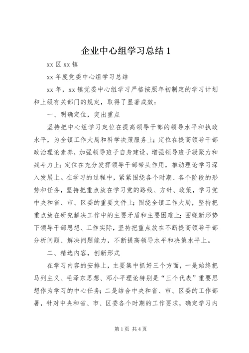 企业中心组学习总结1.docx