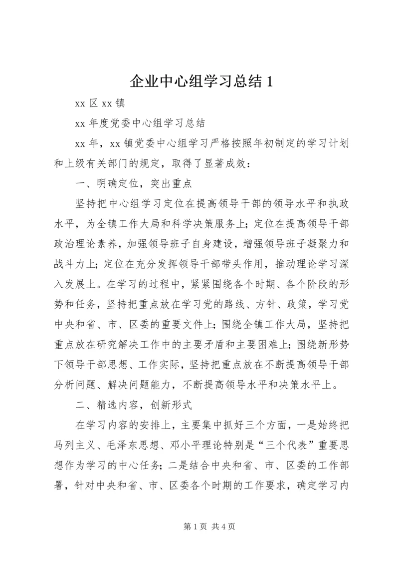 企业中心组学习总结1.docx