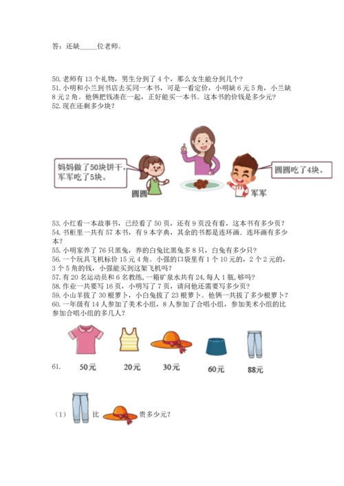 一年级下册数学解决问题100道及参考答案【培优a卷】.docx