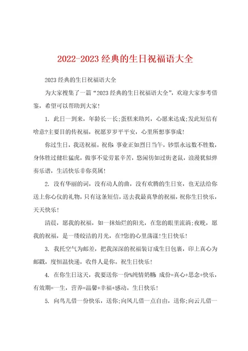 20222023经典的生日祝福语大全