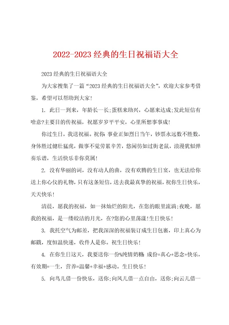 20222023经典的生日祝福语大全