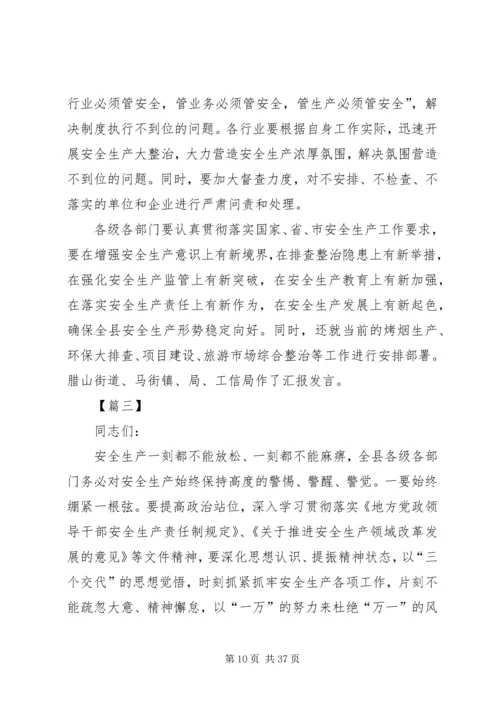 县安全生产会议讲话5篇.docx