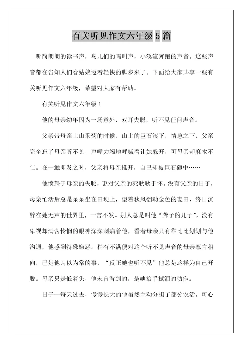 有关听见作文六年级5篇