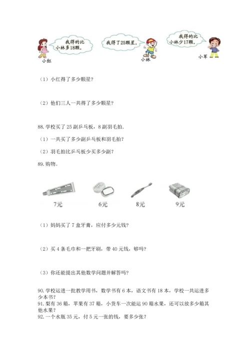 二年级上册数学应用题100道精品【突破训练】.docx