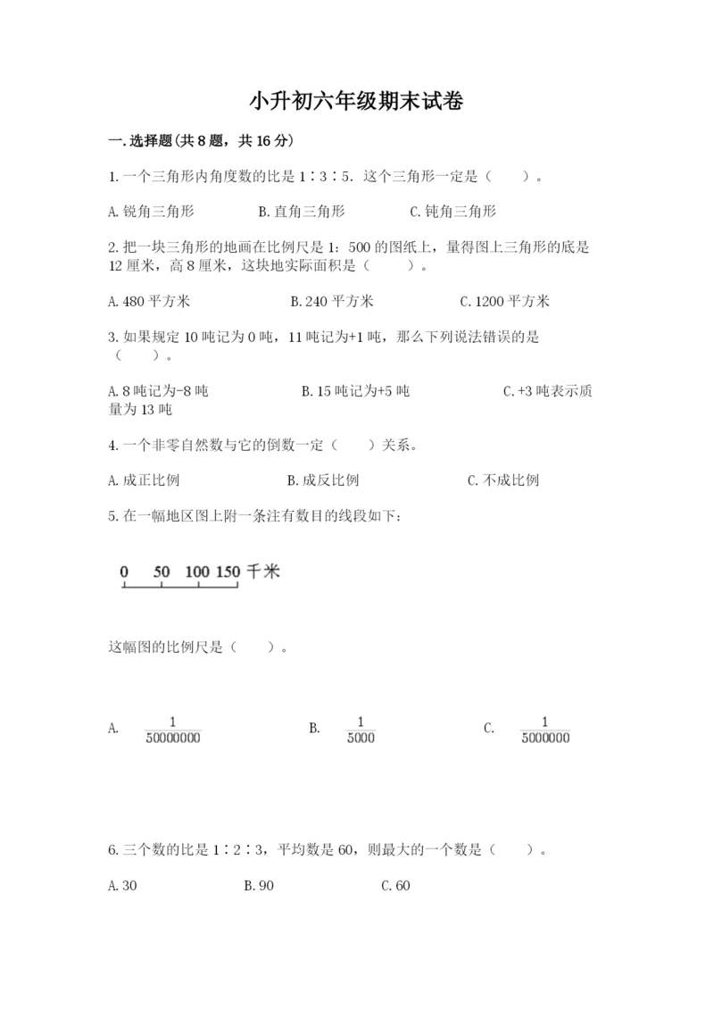 小升初六年级期末试卷附答案下载.docx