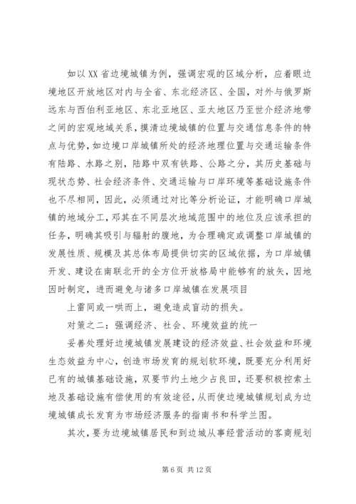 沿边开放地区城市规划问题的思考与对策.docx