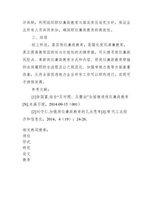 廉政教育论文.docx