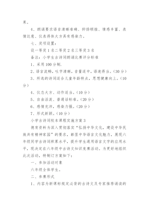 小学古诗词校本课程实施方案.docx
