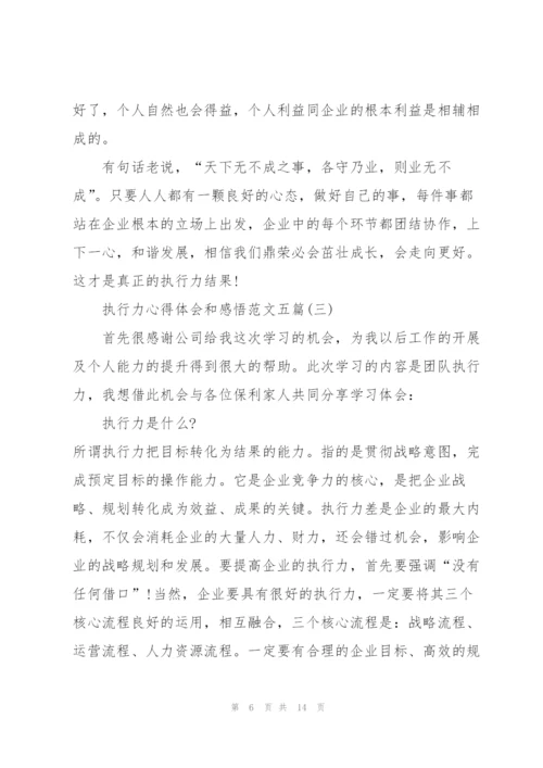 执行力心得体会和感悟范文五篇.docx