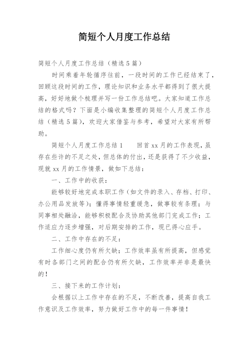 简短个人月度工作总结_2.docx