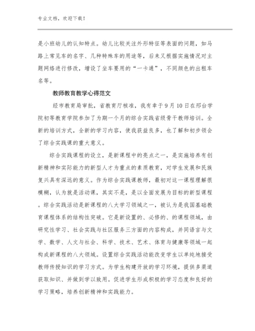 教师教育教学心得范文优选例文8篇文档选编.docx