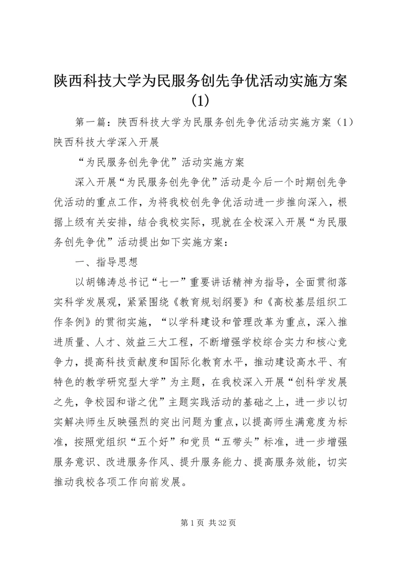 陕西科技大学为民服务创先争优活动实施方案(1)_1.docx