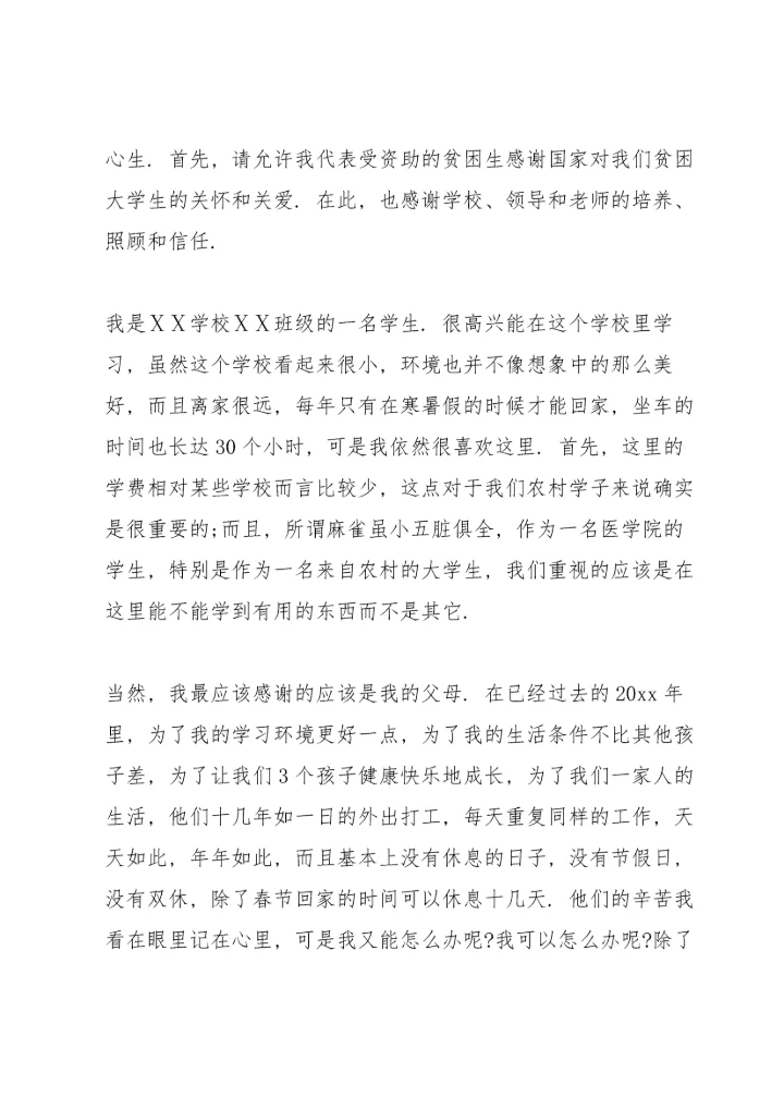 贫困生感谢信.docx