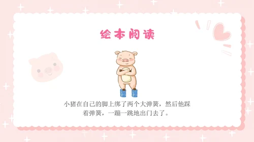 粉色卡通插画小猪变形记幼儿园小学老师讲故事PPT课件儿童故事绘本