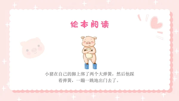 粉色卡通插画小猪变形记幼儿园小学老师讲故事PPT课件儿童故事绘本