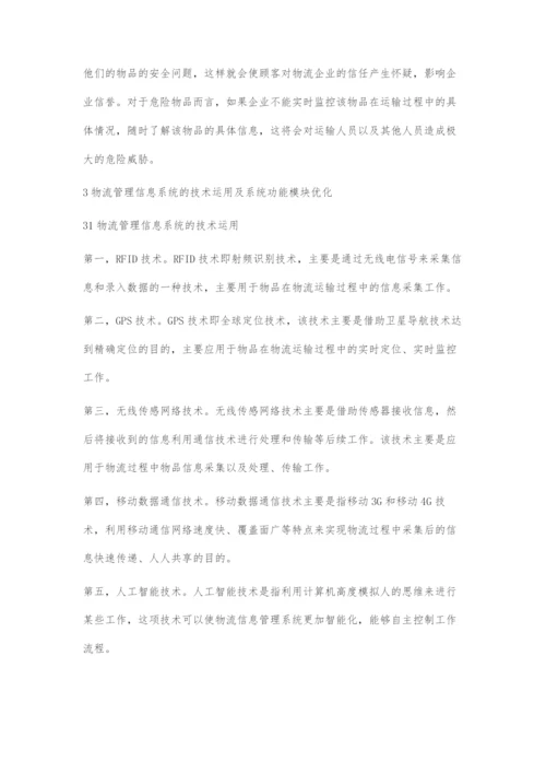 基于物联网的物流管理信息系统优化探究.docx