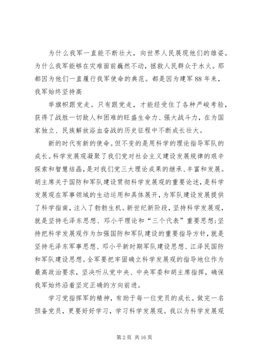 建军节党员思想汇报 (2).docx