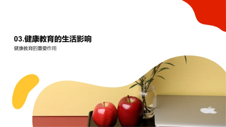 健康教育的力量