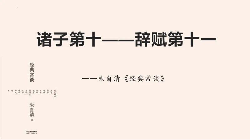 名著导读《经典常谈》系列之《诸子》第十、《辞赋》第十一-2022-2023学年八年级语文下册同步随堂