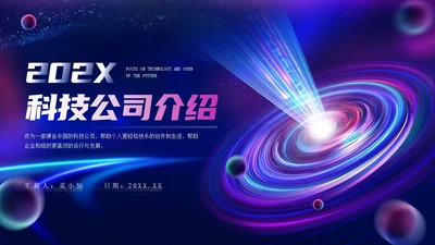 光线漩涡科技风IT互联网科技公司企业介绍PPT公司介绍