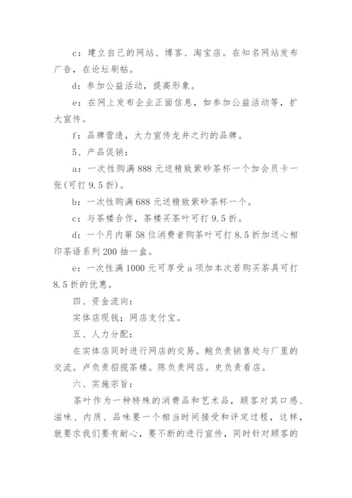 茶楼营销活动策划方案.docx