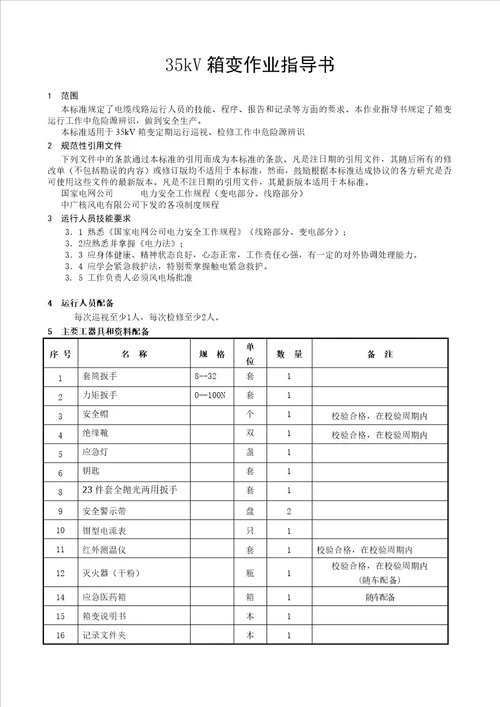 箱变标准化作业指导书