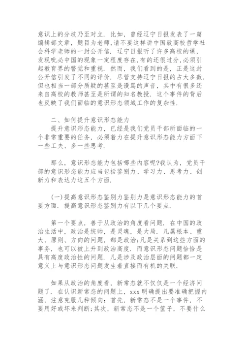 2021意识形态专题党课讲稿【十五篇】.docx