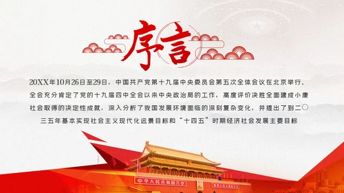 十九届五中全会十四五规划党政党建党政党课