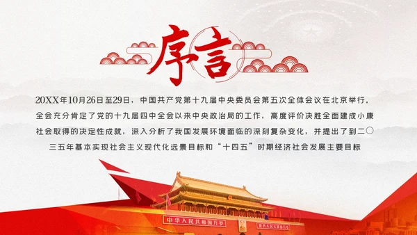 十九届五中全会十四五规划党政党建党政党课