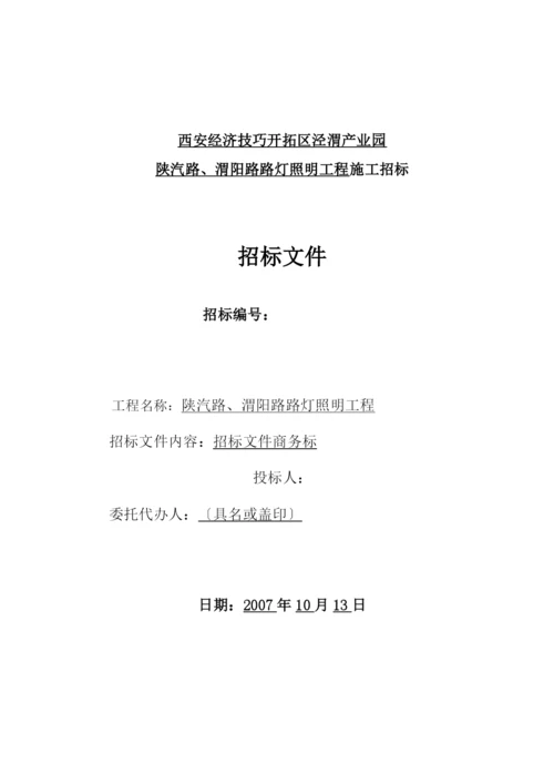 2023年建筑行业某开发区路灯照明工程施工组织设计方案.docx